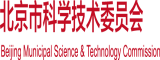 免费看男人插骚逼中文字幕北京市科学技术委员会